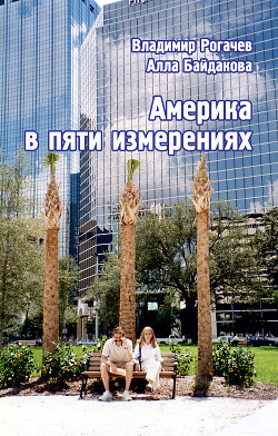 Читать книгу Америка в пяти измерениях, автор Байдакова Алла Владимировна Америка в пяти измерениях - Байдакова Алла Владимировна