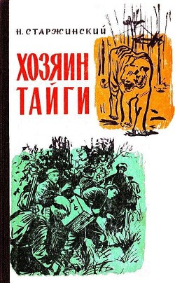 Читать книгу Хозяин тайги, автор Старжинский Н. Хозяин тайги - Старжинский Н.