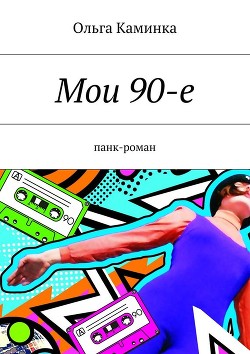 Мои 90-е - Каминка Ольга
