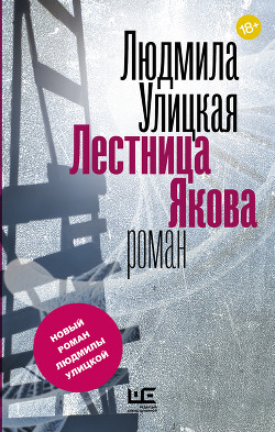 Лестница Якова - Улицкая Людмила Евгеньевна