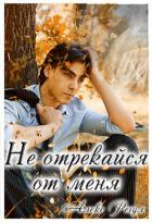 Читать книгу Не отрекайся от меня, автор "Алекс Регул" Не отрекайся от меня - "Алекс Регул"