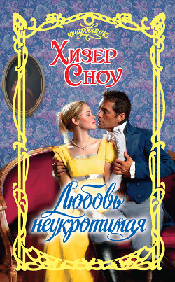 Любовь неукротимая - Сноу Хизер