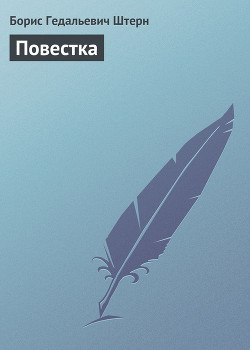 Повестка - Штерн Борис Гедальевич