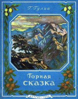 Горная сказка - Гулиа Георгий Дмитриевич