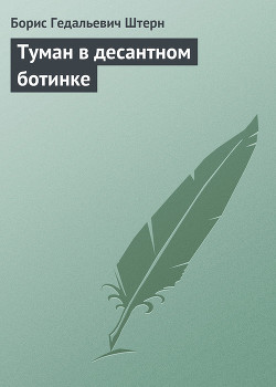 Туман в десантном ботинке - Штерн Борис Гедальевич