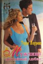 Мужчина достойный любви - Лоуренс Терри
