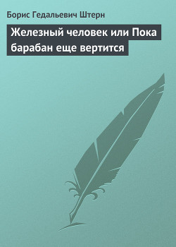 Железный человек или Пока барабан еще вертится - Штерн Борис Гедальевич