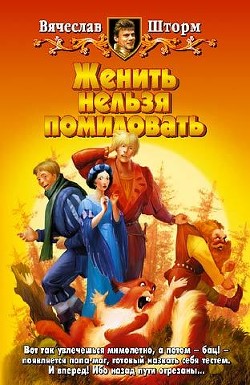 Женить нельзя помиловать - Шторм Вячеслав