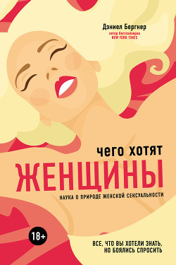 Читать книгу Чего хотят женщины? Наука о природе женской сексуальности, автор Бергнер Даниел Чего хотят женщины? Наука о природе женской сексуальности - Бергнер Даниел