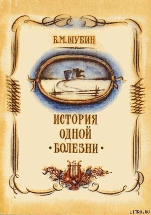 Читать книгу История одной болезни
