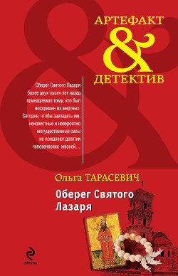 Оберег Святого Лазаря - Тарасевич Ольга Ивановна