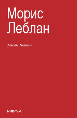 Арсен Люпен и другие - Леблан Морис