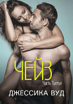 Чейз - 3 (ЛП) - Группа Кафе "Роман"