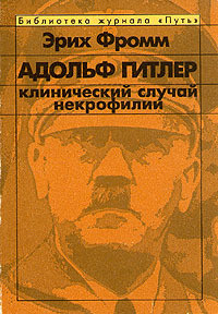 Адольф Гитлер. Клинический случай некрофилии - Фромм Эрих Зелигманн