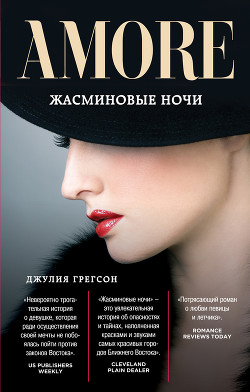 Жасминовые ночи - Грегсон Джулия