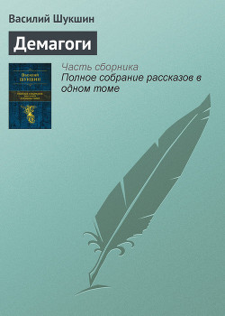 Демагоги - Шукшин Василий Макарович