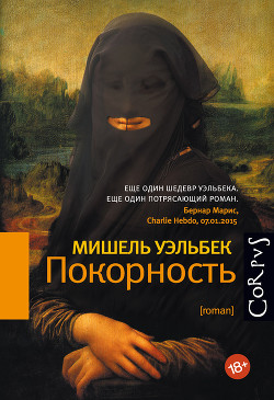 Покорность - Уэльбек Мишель