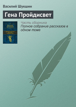 Гена Пройдисвет - Шукшин Василий Макарович