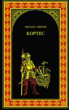 Кортес - Ишков Михаил Никитич