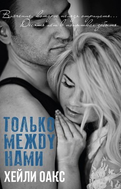 Читать книгу Только между нами (ЛП), автор Оакс Хейли Только между нами (ЛП) - Оакс Хейли