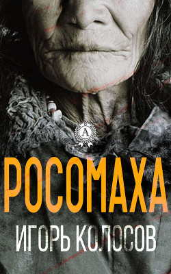 Росомаха (СИ) - Колосов Игорь Анатольевич