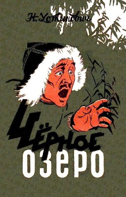 Черное озеро - Устинович Николай