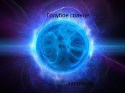 Голубое солнце (СИ) - Чичунова Анна "aannnnaa"