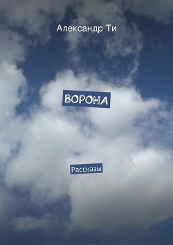 Ворона (СИ) - Ти Александр "SunTee"