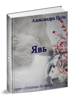 Если знаешь, как с этим жить (СИ) - Волк Александра