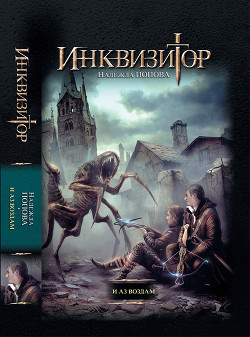 Читать книгу И аз воздам (СИ)