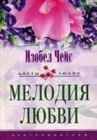 Мелодия любви - Чейс Изобел