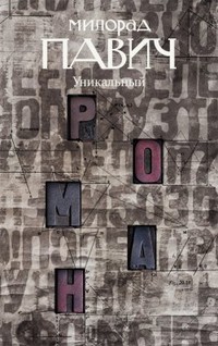Веер из Галаты - Павич Милорад