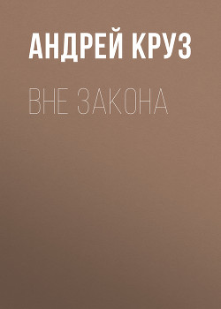 Вне закона - Круз Андрей "El Rojo"