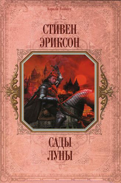 Сады Луны - Эриксон Стивен