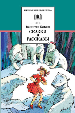 Любимые сказки и рассказы - Осеева Валентина Александровна