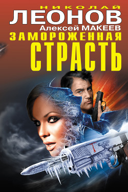 Замороженная страсть (сборник) - Макеев Алексей Викторович