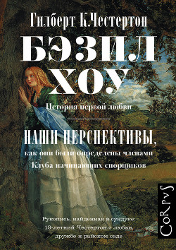 Читать книгу Бэзил Хоу. Наши перспективы (сборник)