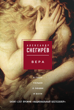Вера - Снегирев Александр