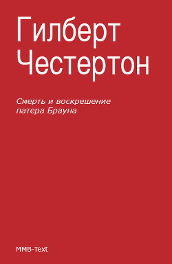 Читать книгу Смерть и воскрешение патера Брауна (сборник)