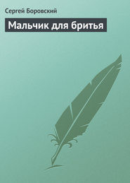 Мальчик для бритья (СИ) - Боровский Сергей