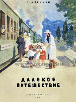 Далекое путешествие - Аленник Энна Михайловна