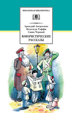 Читать книгу Юмористические рассказы