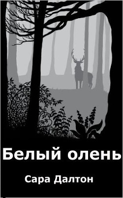 Белый олень (ЛП) - Далтон Сара