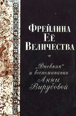 Фрейлина Её величества. «Дневник» и воспоминания Анны Вырубовой - Вырубова Анна Александровна