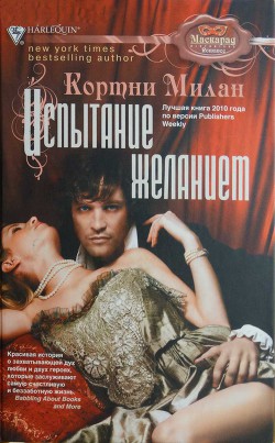 Испытание желанием - Милан Кортни