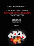 Как заработать максимум на своем онлайн-казино - Malker John