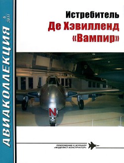 Истребитель Де Хэвилленд «Вампир» - Михелевич И. Е.