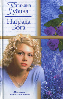 Награда Бога - Губина Татьяна Всеволодовна