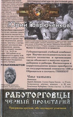 Черный пролетарий (СИ) - Гаврюченков Юрий Фёдорович