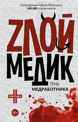 Тень медработника. Злой медик - Коллектив авторов